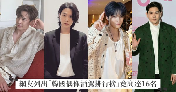 不要上榜比較好！網友列出「韓國偶像酒駕排行榜」竟高達16名，SUGA剛被爆就拿冠軍