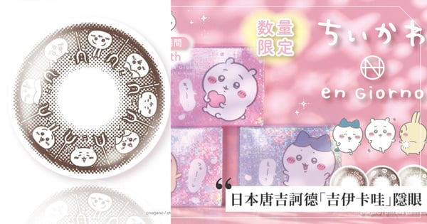 日本唐吉訶德必買「吉伊卡哇」隱形眼鏡!讓你的瞳孔都擁有烏薩奇的身影,對視一瞬間變得更可愛~
