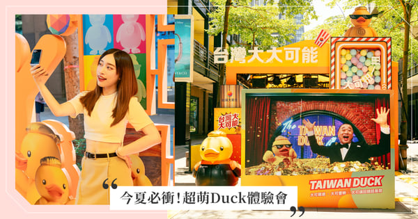 會不會太萌了鴨～巨型Duck扭蛋機降落信義香堤大道！今夏必衝最夢幻的數位生活體驗會！快來打卡玩遊戲拿好禮～台灣大 大可能 讓你的日常能所不能！