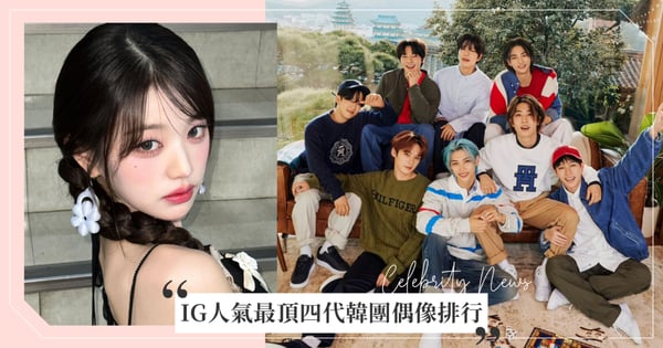 IG人氣最頂四代韓團偶像排行榜Top5!IVE張員瑛竟然只排第5,Stray Kids「這位」奪冠!