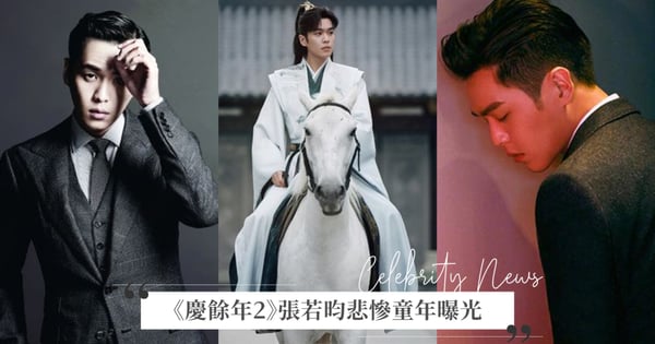 《慶餘年2》張若昀悲慘童年曝光！父母3歲離婚被拋棄、求學時被霸凌扒褲子，嘆：「當時覺得長大就好了」