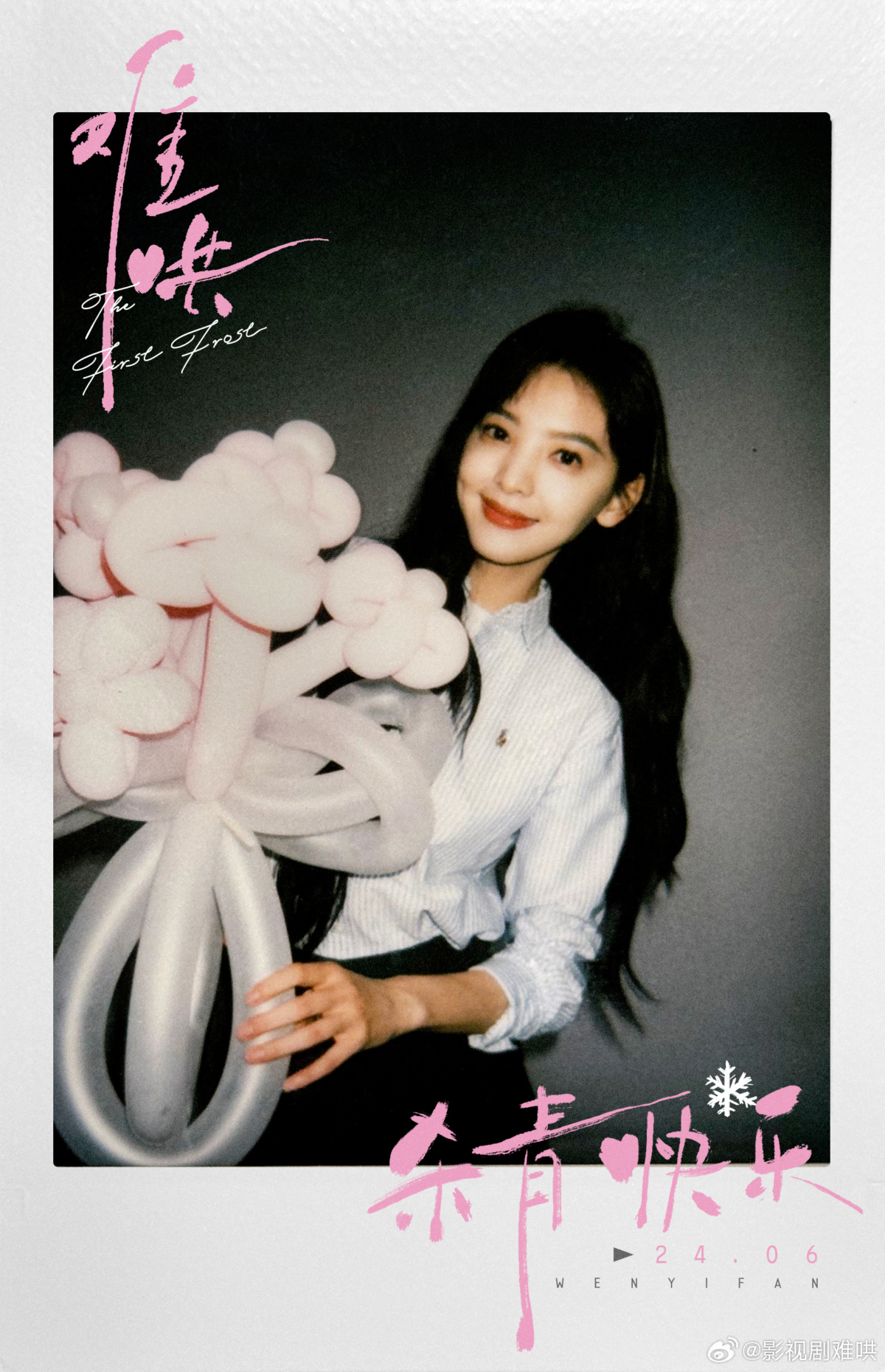 《難哄》章若楠殺青照。