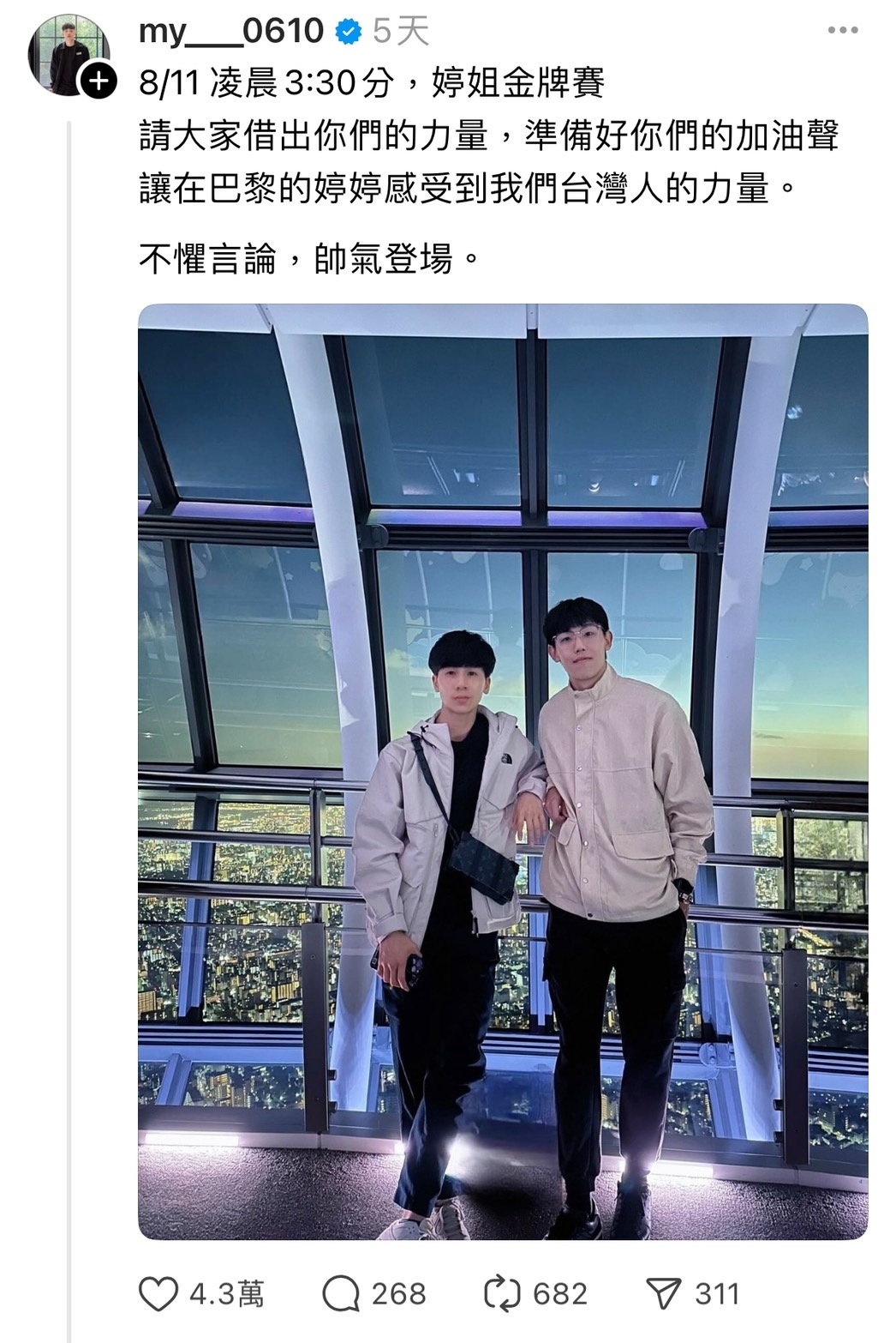 彭名揚發文為林郁婷加油