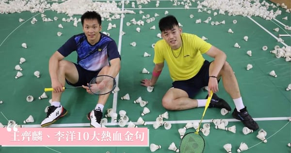 奧運黃金男雙「麟洋配」王齊麟、李洋10大金句：「只要我還在這條路上奮鬥，就會努力為台灣爭取更高的榮譽！」