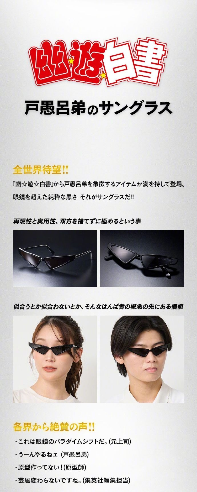 《幽遊白書》戶愚呂弟的墨鏡將於2025年2月發售