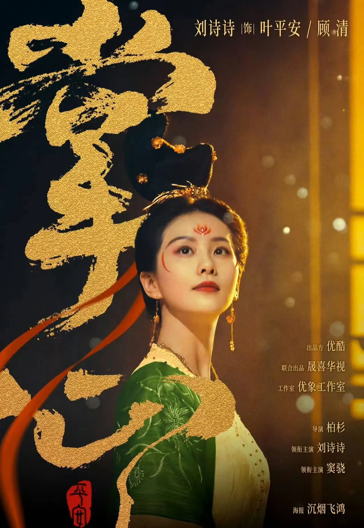 《掌心》搶先釋出劉詩詩版海報。