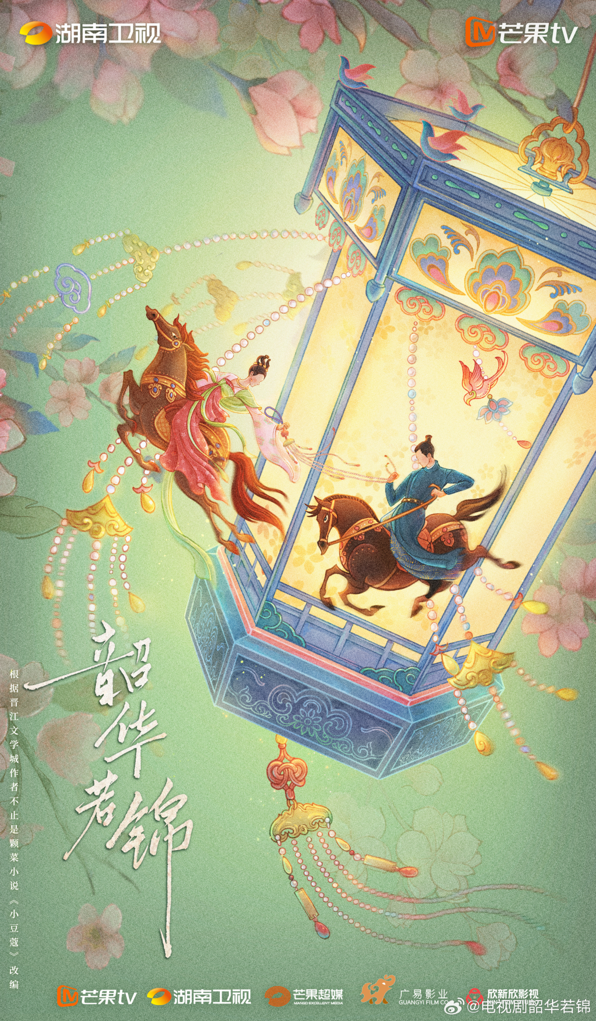 宋威龍、包上恩《韶華若錦》初版官宣海報。