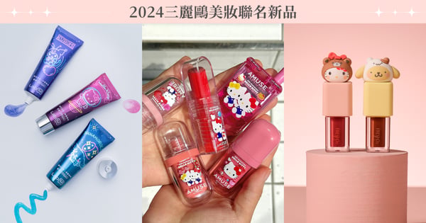 2024三麗鷗美妝聯名新品:neuve 惹我酷洛米蜜粉、齒妍堂牙膏&口腔噴霧、FreshO2彩妝聯名連婊姊都淪陷還有張員瑛代言的AMUSE