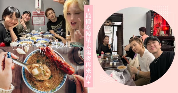 太陽同款台灣美食盤點！12/14巡演降臨台北，牛肉麵雞湯、大腸麵線、香腸之後又會發掘哪間餐廳？