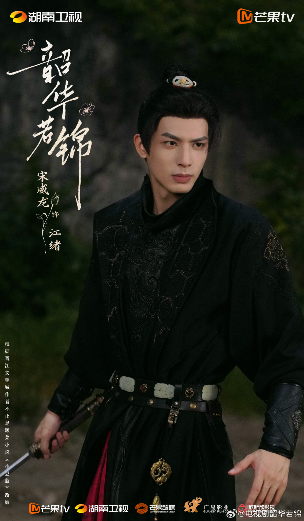 宋威龍《韶華若錦》官宣劇照酷帥有型。