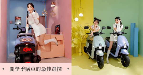 開學季購車的最佳選擇！CLBCU五種百搭新色上市，讓妳每天出門都是路上的最閃耀的焦點！