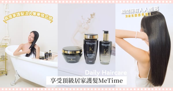 天天熬夜加班、追劇髮質超災難？逆襲千金氛圍感瀑布髮就靠巴黎卡詩「黑鑽極萃逆時系列」享受頂級居家護髮MeTime～全面綻放髮絲頂級亮澤光！讓美貌飆速回歸！