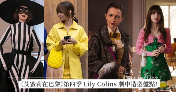 《艾蜜莉在巴黎4》Lily Colins 上半部劇中造型盤點！黑白條紋連身衣致敬奧黛麗赫本、粉綠衝突搭配、鮮豔單色造型貫穿整部劇