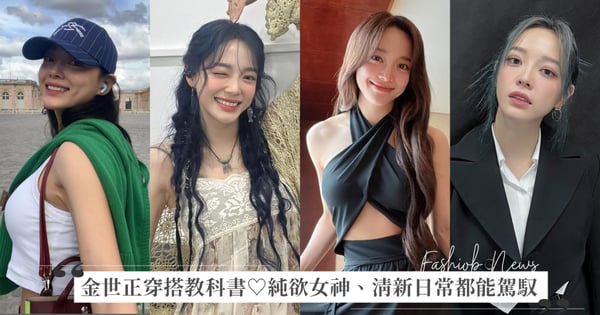 《驅魔麵館2》金世正穿搭教科書♡從純欲女神、學院風、知性美到率性都能駕馭，完美詮釋不同穿搭面貌