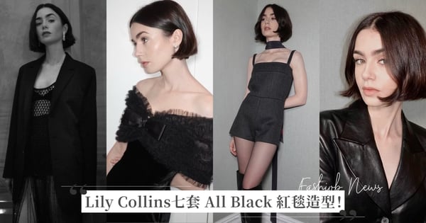 《艾蜜莉在巴黎》Lily Collins 七套 All Black 紅毯造型！黑色透膚、網紗或天鵝絨，各種異材質「黑色穿搭」範本