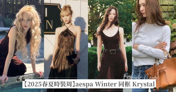 【2025春夏時裝周】aespa Winter、鄭秀晶 Krystal 同框 Ralph Lauren 春季大秀！低調詮釋「鬆弛感」老錢風穿搭，搶先揹新包！