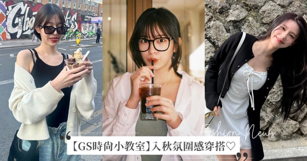 【GS時尚小教室】入秋氛圍感穿搭♡從張員瑛、薇娟、安俞真身上看針織外套、寬襯衫和打底衫單品搭配