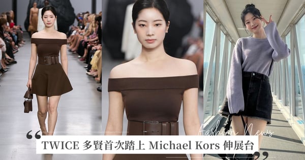 【2025春夏時裝周】TWICE 多賢首次踏上紐約時裝周伸展台！驚喜為 Michael Kors 2025 春夏系列走秀