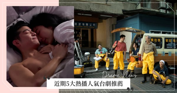 近期5大熱播台劇推薦!《今夜一起為愛鼓掌》揭露「性治療」神秘面紗、從《人生清理員》學習如何說再見!
