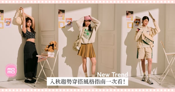 初秋趨勢穿搭終極解析！跟著韓國女團這樣穿～3種超人氣風格指南教妳變身美式復古甜酷Girl！時髦隨性氛圍感爆表♡