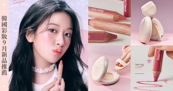 遮瑕竟推出純白色！5款韓國彩妝9月新品推薦，安俞真同款唇色、薇娟同款氣墊粉餅！