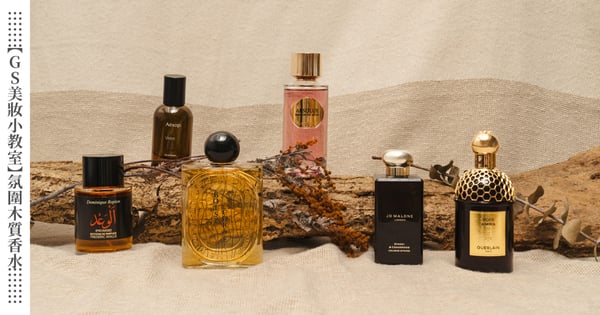 【GS美妝小教室】打造秋天氛圍感~6款「木質調新香」推薦：蘭蔻、Aesop、Jo Malone、Diptyque、嬌蘭以及馥馬爾香氛出版社