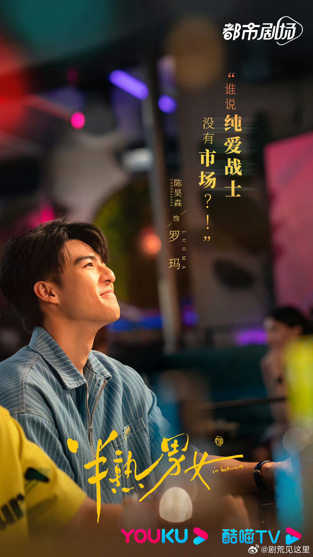 陳昊森在《半熟男女》飾演擁有純愛戰士「羅瑪」。