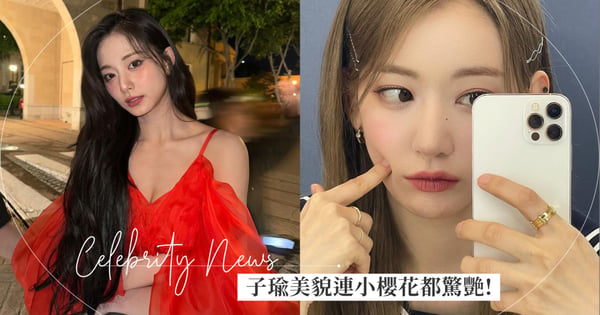 TWICE子瑜「天然美貌」再掀讚美潮!連LE SSERAFIM宮脇咲良都私下驚嘆:美得像是CG一樣!