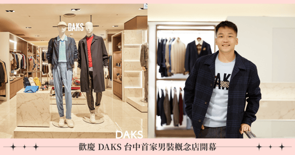 奧運羽球雙打金牌李洋帥氣現身!歡慶 DAKS 台中首家男裝概念店開幕,多樣化的選擇讓秋冬造型更加完整!