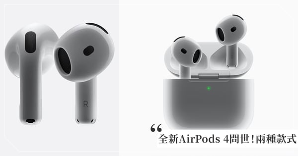 全新AirPods 4問世！分成「一般版」和「主動式降噪」2種款式耳機，台灣售價相差1500元！