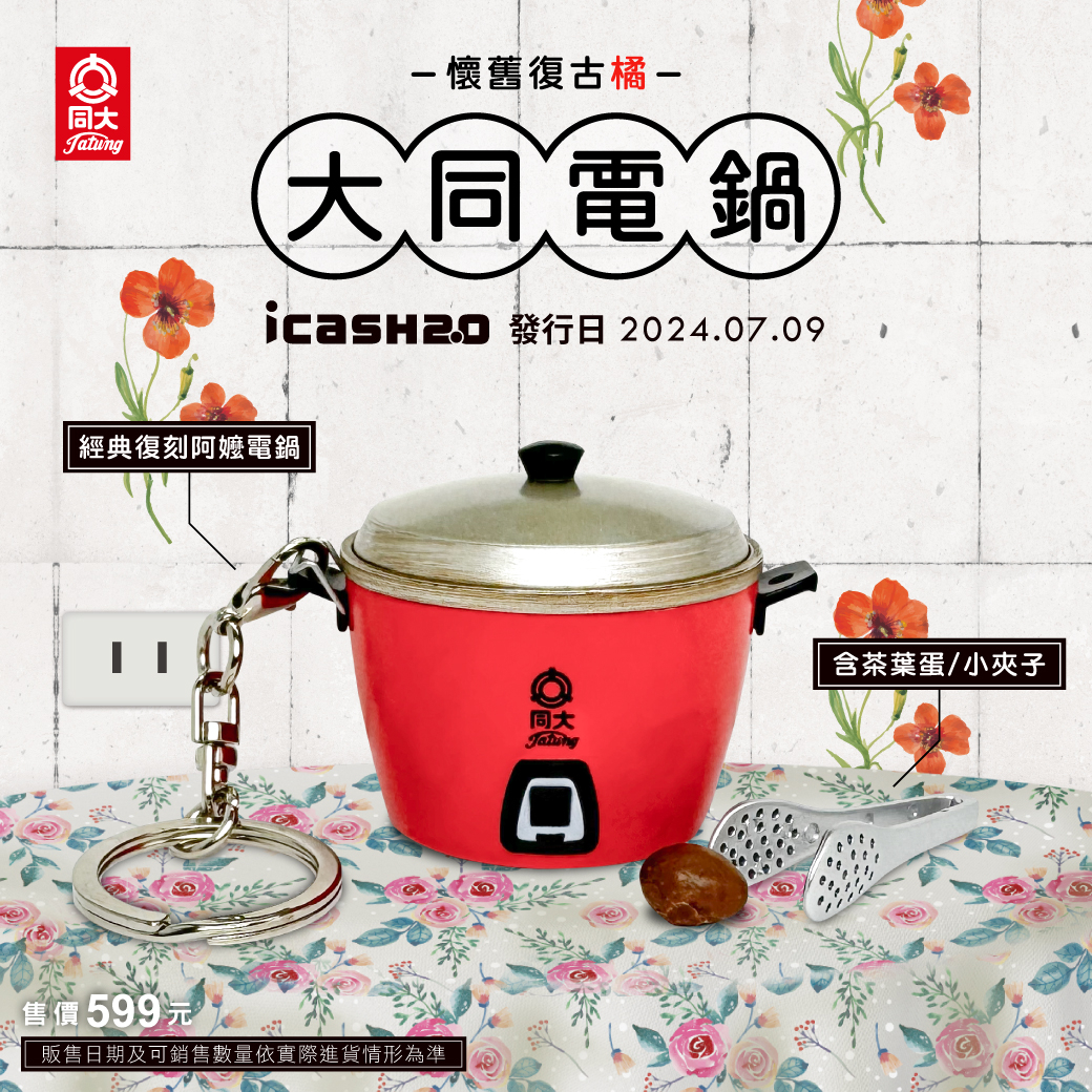 大同電鍋造型icash2.0造型
