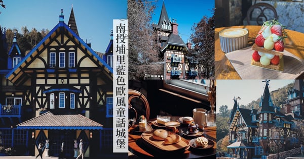 台版「霍爾的移動城堡」！南投埔里藍色歐風童話城堡，花100元就能待上整天！