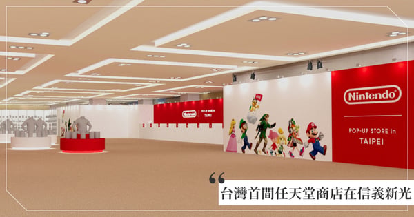 台灣首間「任天堂快閃店」在信義新光A9！台北引進商品曝光，將可買到東京、大阪限定款引歡呼！