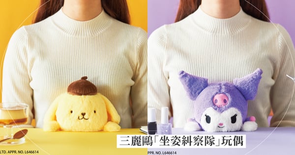 三麗鷗「坐姿糾察隊」玩偶陪你坐!把它們夾緊緊「下意識就會坐好」,辦公室必備超萌小物!