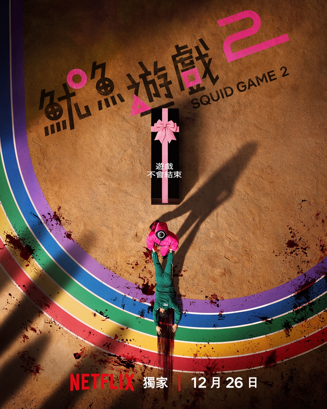 《魷魚遊戲》第二季官方海報