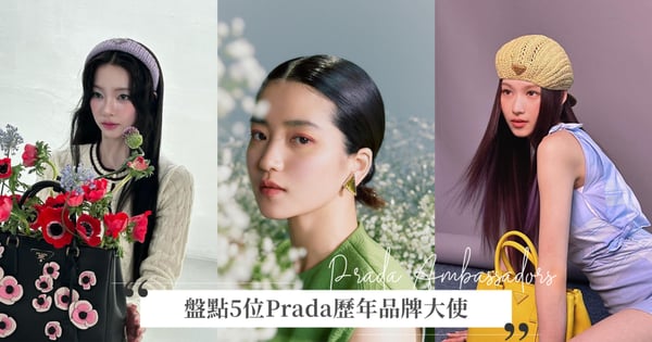 Prada品牌大使再+1！盤點5位Prada歷年品牌大使，哪一位才是你心中的人間Prada♡