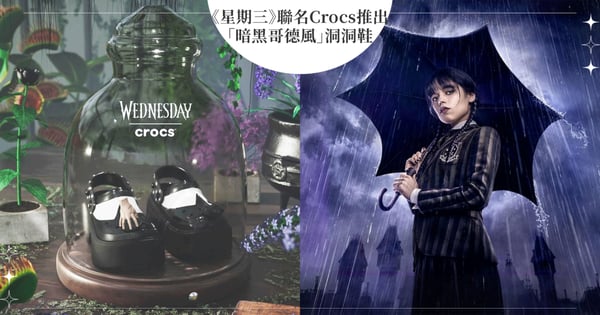 萬聖節瘋搶！《星期三》聯名Crocs推出「暗黑哥德風」限定洞洞鞋，裝飾「小手」神秘又可愛！