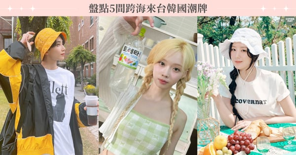 韓星自創潮牌進軍台灣！盤點5間跨海來台韓國潮牌，免出國就能購入偶像同款單品♡