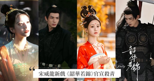 宋威龍新戲 《韶華若錦》官宣殺青！配對00後小花包上恩，上演戰神王爺、將門千金先婚後愛甜戀！