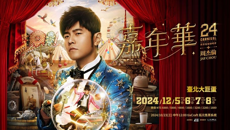 周杰倫「嘉年華」世界巡迴演唱會台北站表演即將華麗登場。