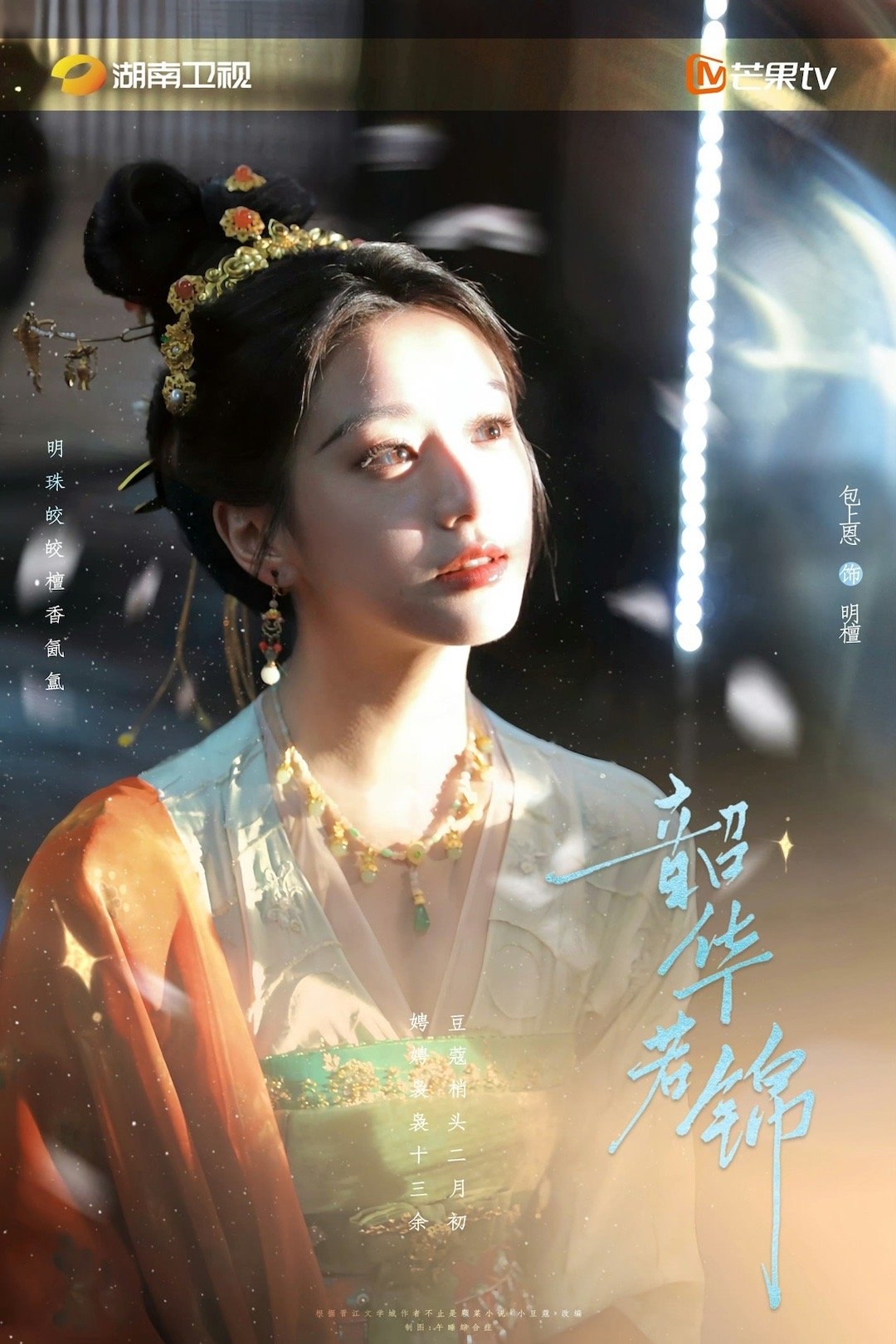 《韶華若錦》包上恩甜美靈透。