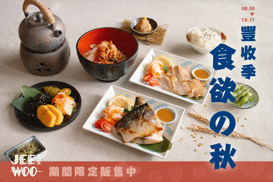 JEE WOO吉屋推出「味噌松阪豬定食」、「味噌鯖魚定食」兩款定食