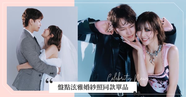 小野馬正式死會！盤點泫雅婚紗照同款單品，與龍俊亨甜蜜喜帖婚紗照曝光♡