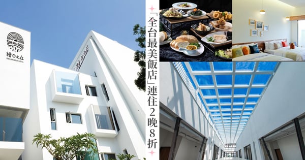 千元有找！「全台最美飯店」天成文旅-繪日之丘連住2晚8折優惠，壽星禮遇每人再下殺至6百元！