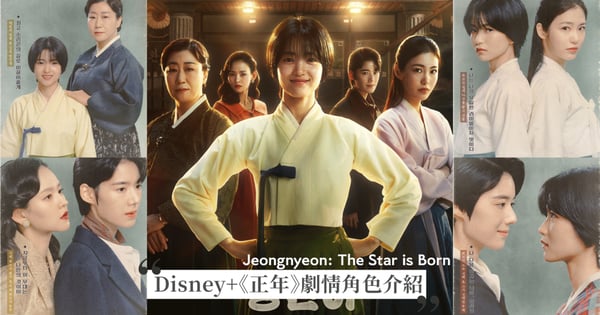 Disney+《正年》10大劇情角色介紹!金泰梨、辛睿恩互相競爭,羅美蘭成頂級明日之星幕後推手