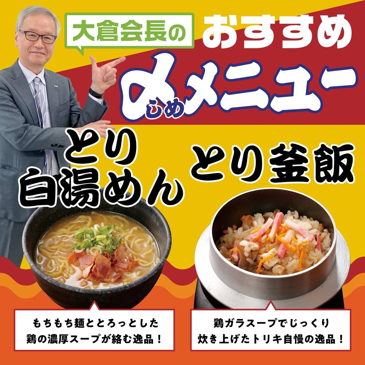 鳥貴族社長大倉忠司大力推薦貴族雞湯釜飯、雞白湯拉麵2大主食。