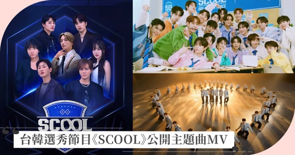 台韓選秀節目《SCOOL》公開主題曲MV!「清涼感爆棚、帥氣感十足」拍攝質量超高,網友:「超有水準!」