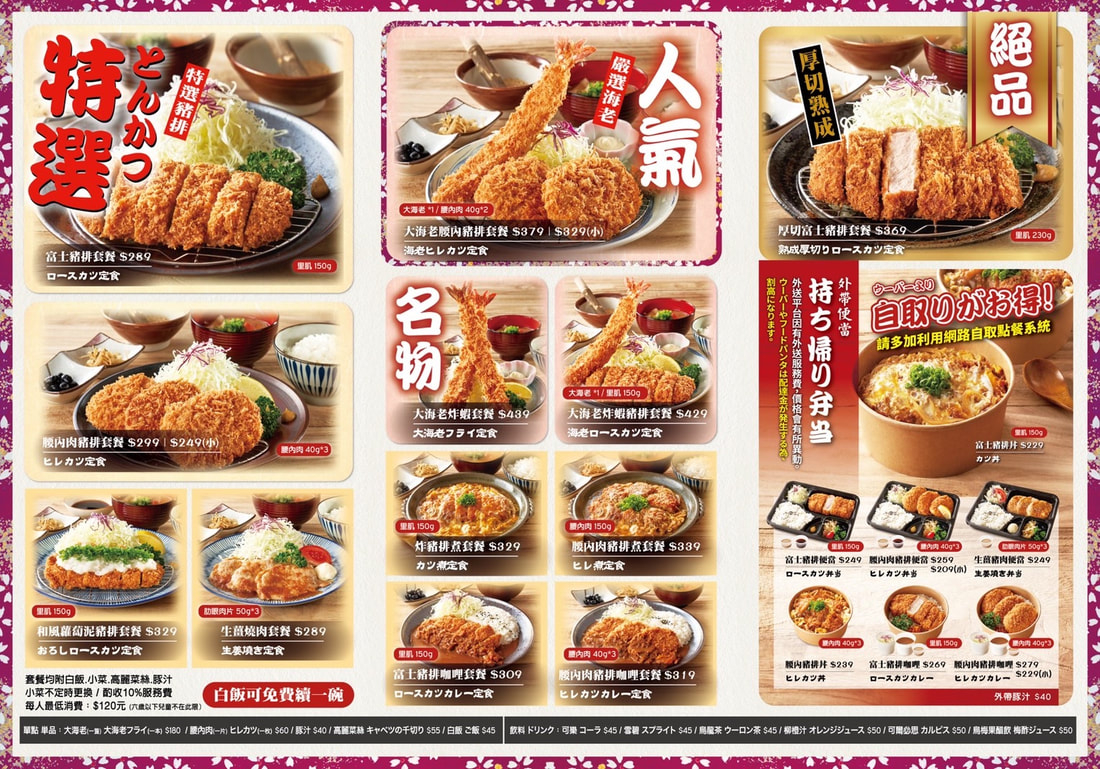 「富士豬排とんかつ富士」菜單一覽。