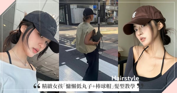 精緻女孩必學「慵懶低丸子+棒球帽」髮型教學,修飾臉型又能散發隨興鬆弛感