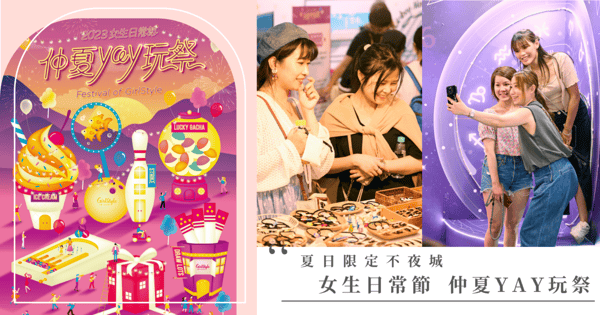 2023夏日限定不夜城!女生日常節「仲夏YAY玩祭」好玩互動打卡牆、愛手創市集超好逛,陪你抓住夏天的尾巴!